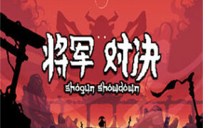 将军 对决/Shogun showdown|V0.7.1.1-新英雄-新地点-新敌人-战域巅峰-完美一击