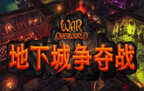 地下城争夺战/War for the Overworld(v2.1.1版)