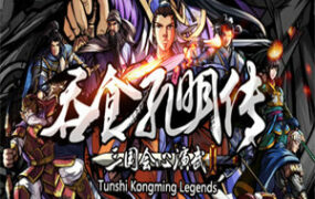 吞食孔明传/Tunshi Kongming Legends (v4.2重置版)