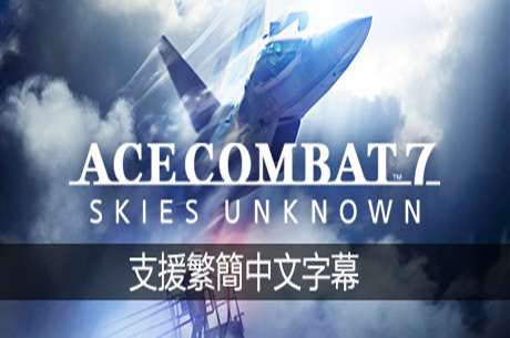 皇牌空战7：未知领域/ACE COMBAT 7: SKIES UNKNOWN（v2.3.0.13豪华版）