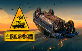 车祸现场模拟器/Accident（Build7388897版）
