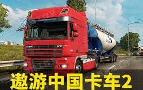 遨游中国2 v1.20.1s稳定版/欧洲模拟卡车2/CTS6（集成中国详细地图）
