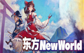 东方新世界/东方New World/Touhou: New World