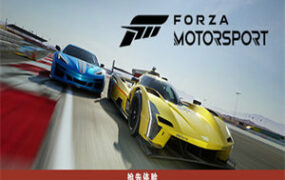 极限竞速：赛车运动/Forza Motorsport（v1.488.4138.0版）