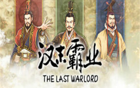 三国志汉末霸业/Three Kingdoms:The Last Warlord