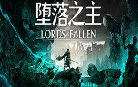 堕落之主/Lords of the Fallen(v1.1.292豪华版+暗黑双生+力量觉醒+全DLC+预购奖励)