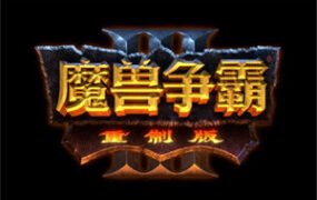 魔兽争霸3：重制版/Warcraft 3 Reforged（v1.35.0.19887）
